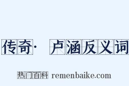 传奇·卢涵反义词是什么意思的图片